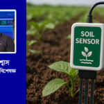 কৃষির নতুন দিগন্ত সয়েল সেন্সর